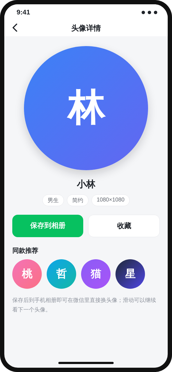 头像库小程序头像详情预览界面